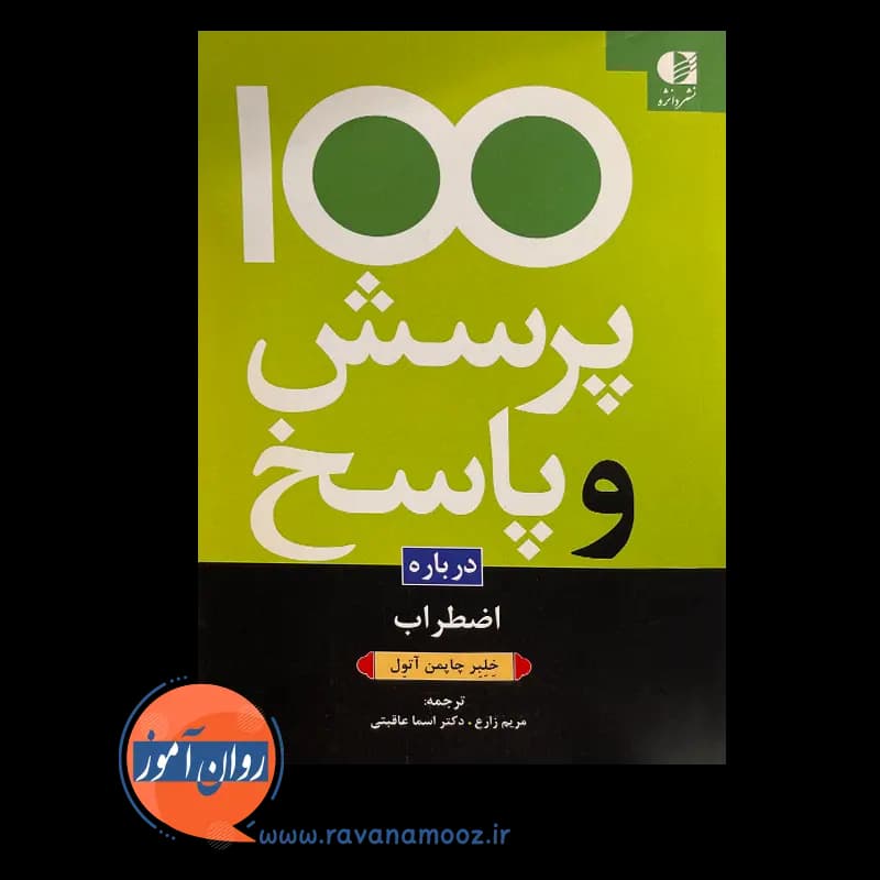 100 پرسش و پاسخ درباره اضطراب – خلبر چاپمن آتول — تصویر ۶