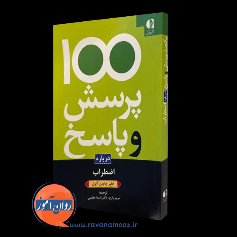 100 پرسش و پاسخ درباره اضطراب – خلبر چاپمن آتول — تصویر ۲