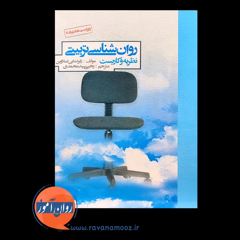 روانشناسی تربیتی اسلاوین (نظریه و کاربست) – ترجمه سید محمدی — تصویر ۳