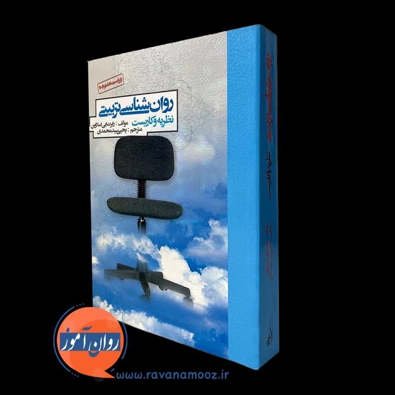 روانشناسی تربیتی اسلاوین (نظریه و کاربست) – ترجمه سید محمدی