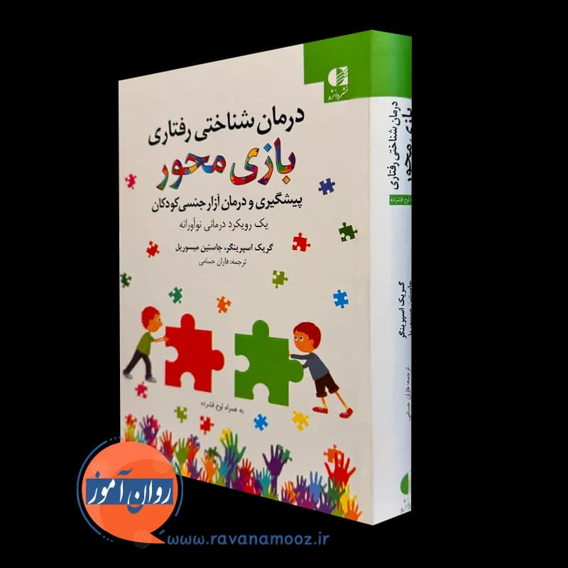 درمان شناختی رفتاری بازی محور – گریک اسپرینگر (نشر دانژه)