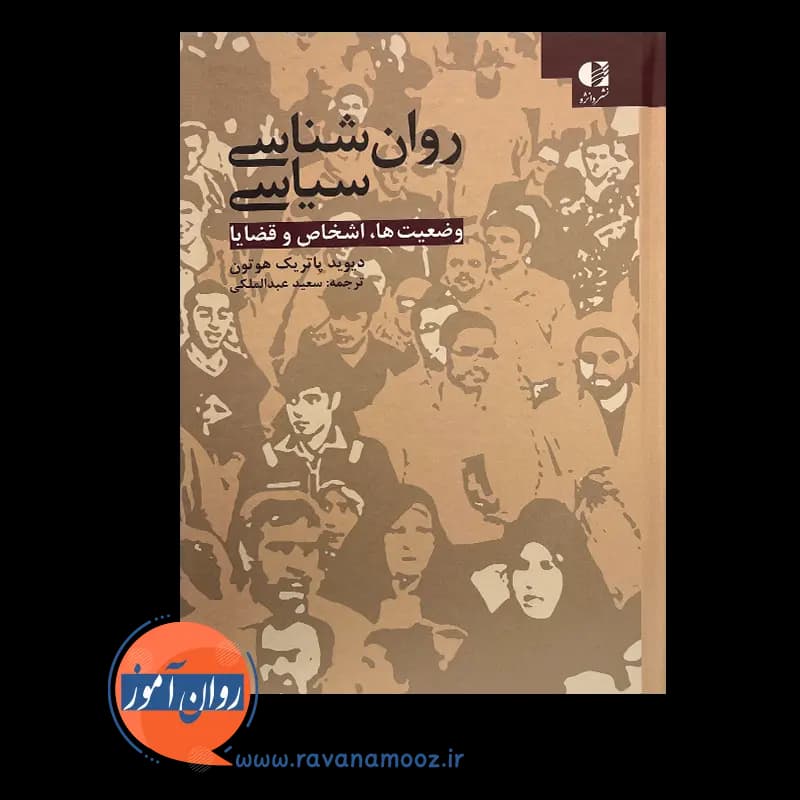روانشناسی سیاسی؛ وضعیت ها اشخاص و قضایا – دیوید پاتریک — تصویر ۶