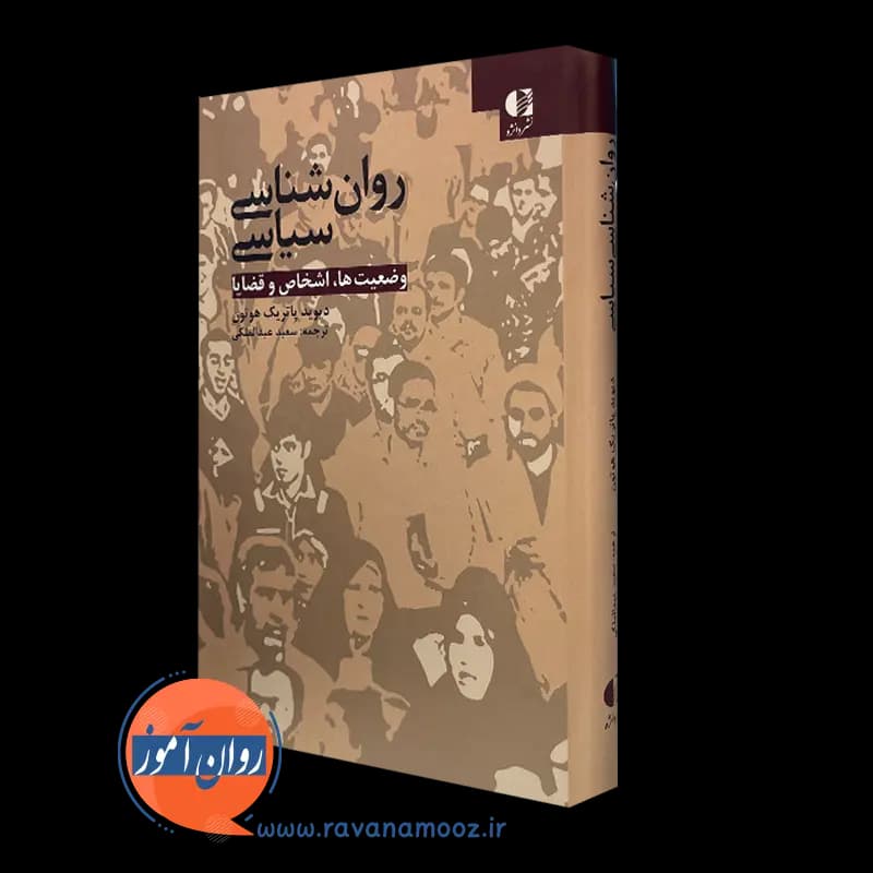 روانشناسی سیاسی؛ وضعیت ها اشخاص و قضایا – دیوید پاتریک