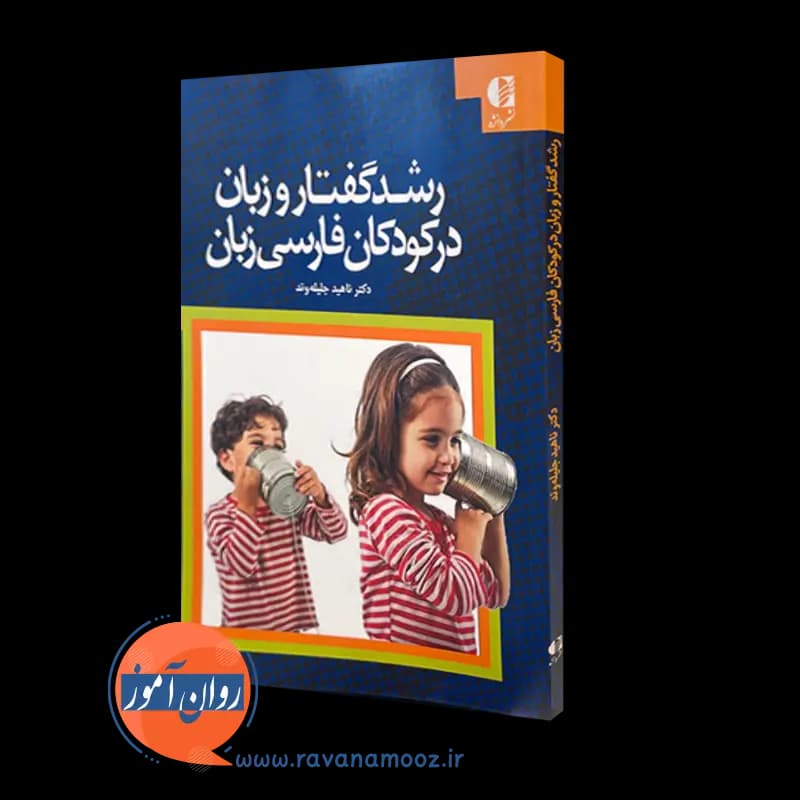 رشد گفتار و زبان در کودکان فارسی زبان – دکتر ناهید جلیله وند — تصویر ۵