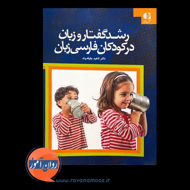 رشد گفتار و زبان در کودکان فارسی زبان – دکتر ناهید جلیله وند — تصویر ۳