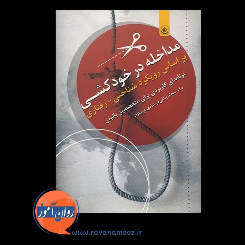 مداخله در خودکشی براساس رویکرد شناختی رفتاری – پناهی فر — تصویر ۳