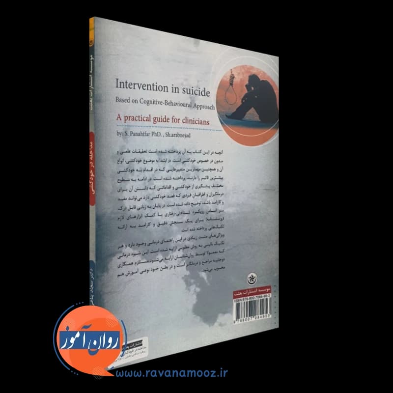 مداخله در خودکشی براساس رویکرد شناختی رفتاری – پناهی فر — تصویر ۴