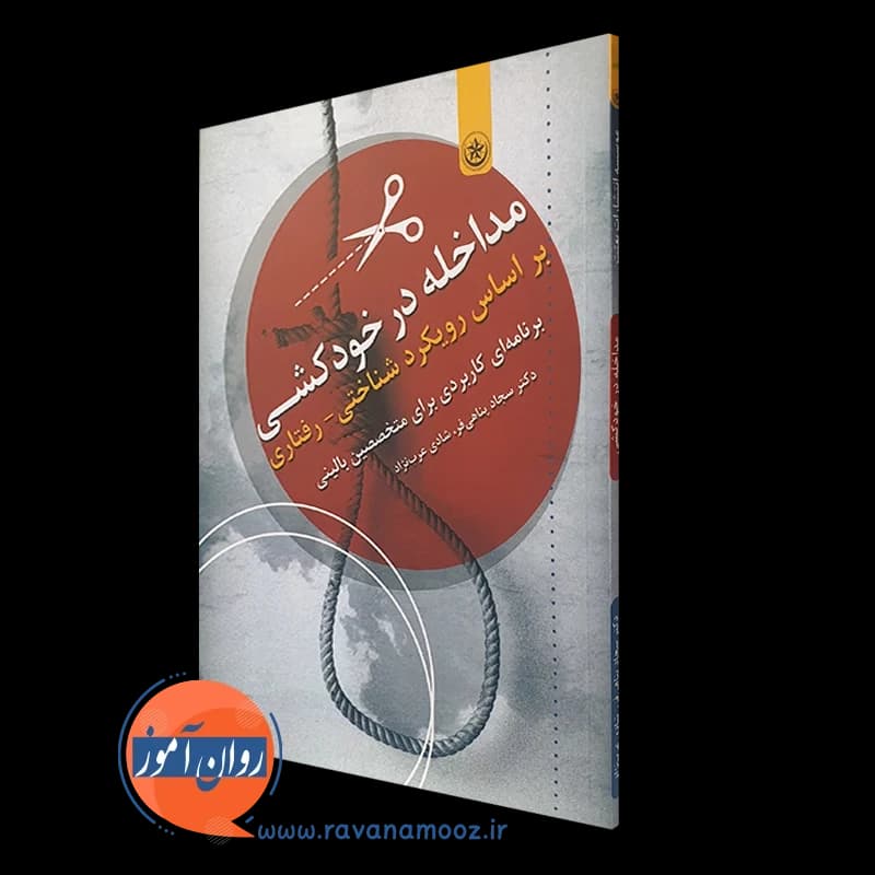 مداخله در خودکشی براساس رویکرد شناختی رفتاری – پناهی فر
