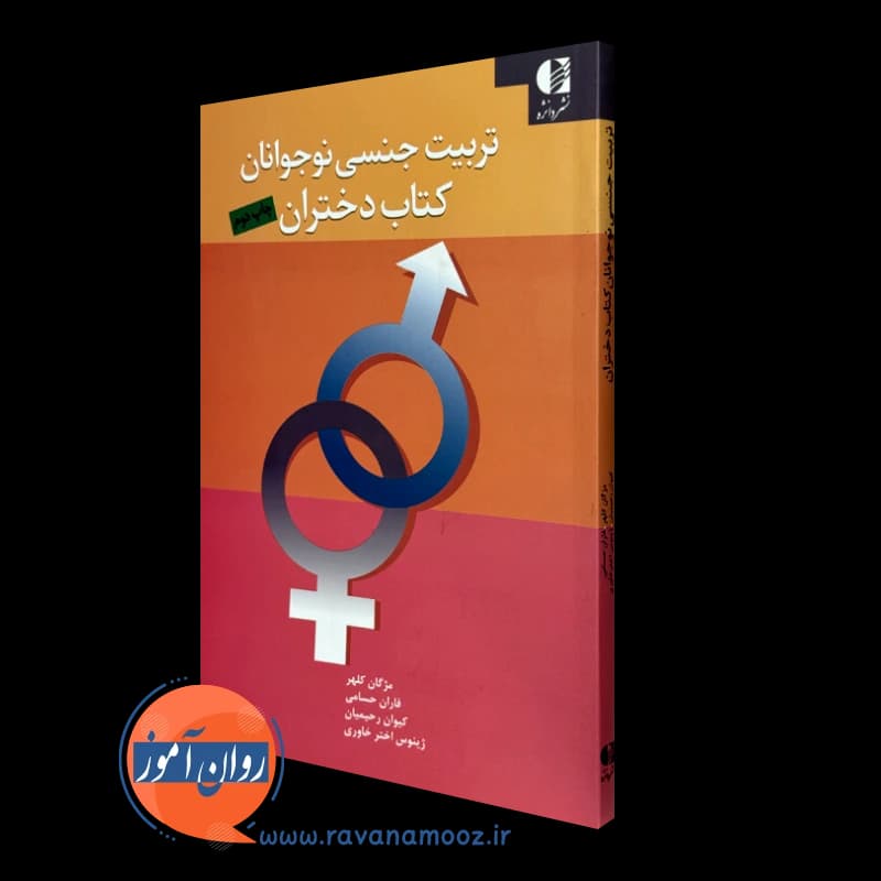 تربیت جنسی نوجوانان کتاب دختران – مژگان کلهر — تصویر ۵