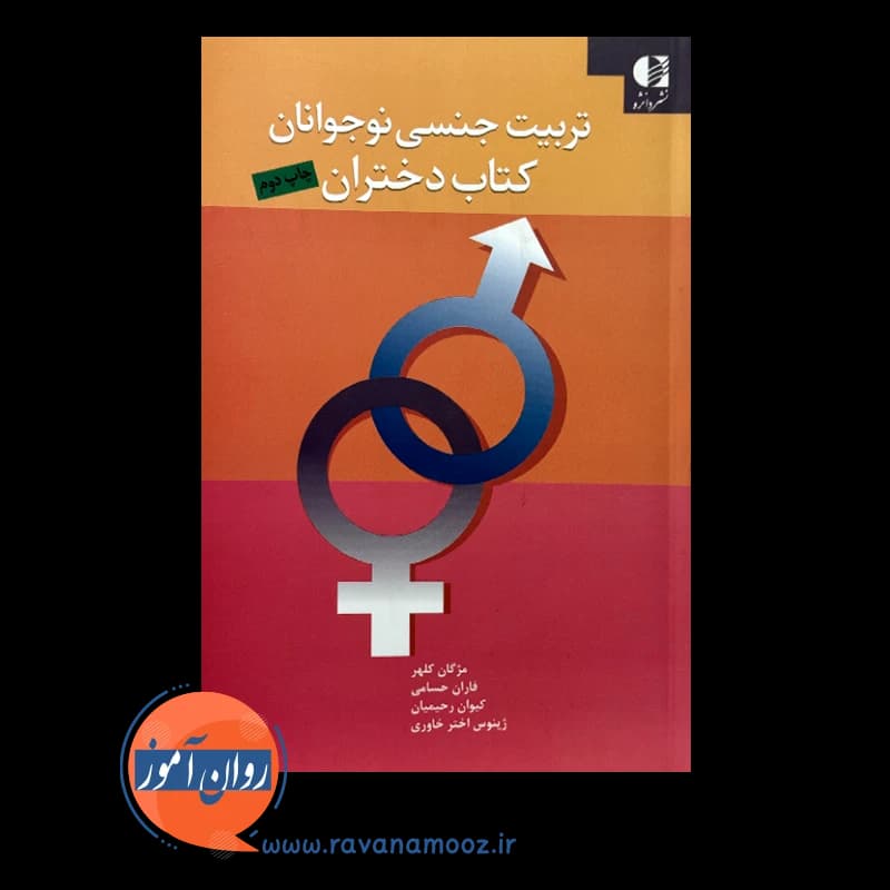 تربیت جنسی نوجوانان کتاب دختران – مژگان کلهر — تصویر ۳