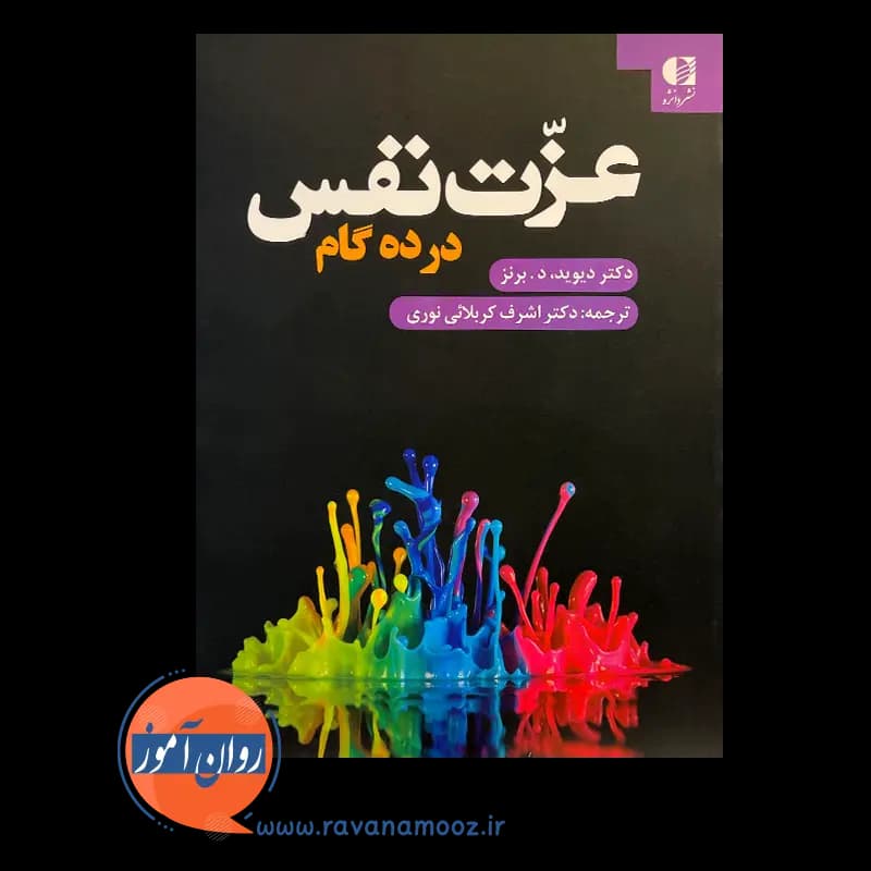 عزت نفس در ده گام – دیوید برنز — تصویر ۶