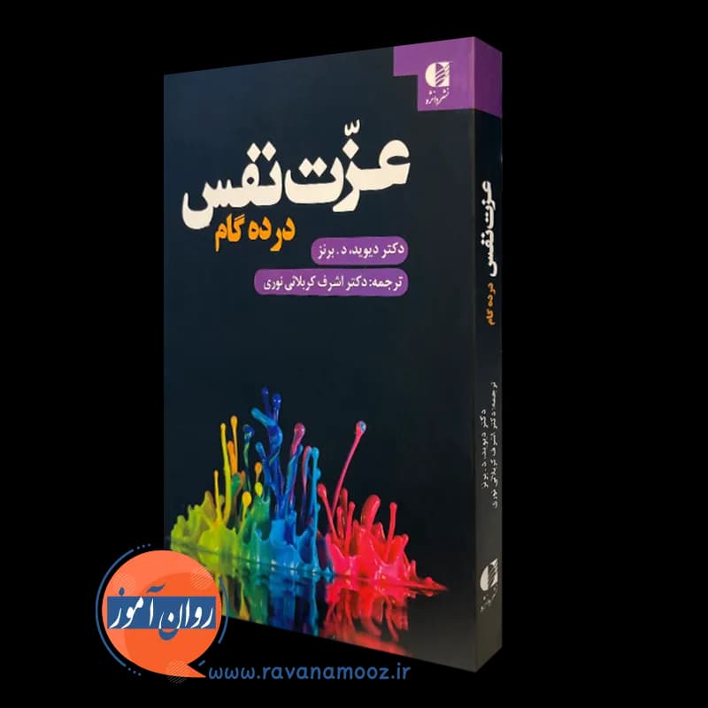 عزت نفس در ده گام – دیوید برنز