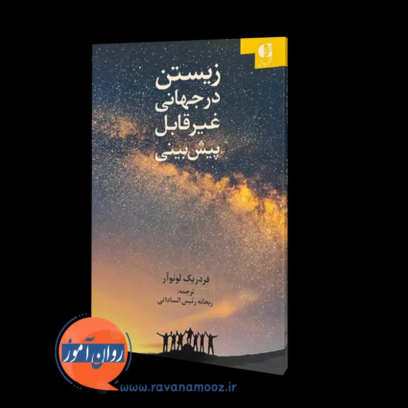 زیستن در جهانی غیرقابل پیش بینی فدریک لونوآر