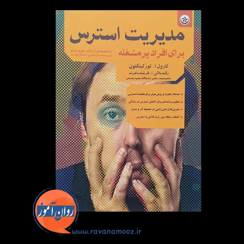 مدیریت استرس برای افراد پرمشغله – تورکینگتون — تصویر ۶
