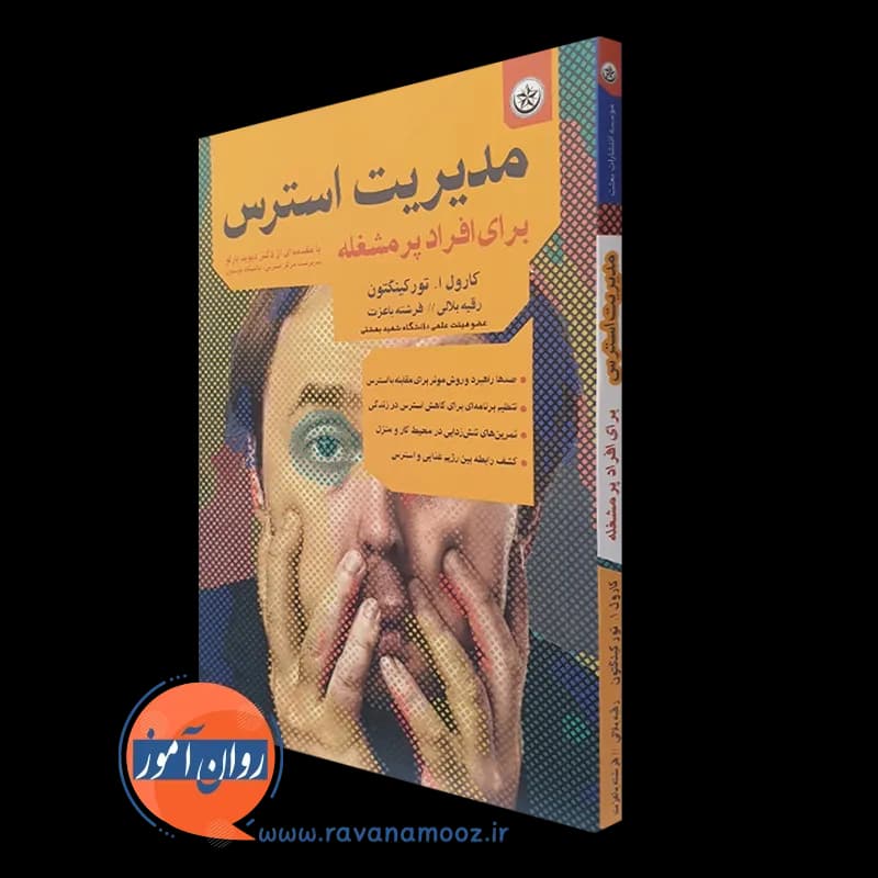 مدیریت استرس برای افراد پرمشغله – تورکینگتون