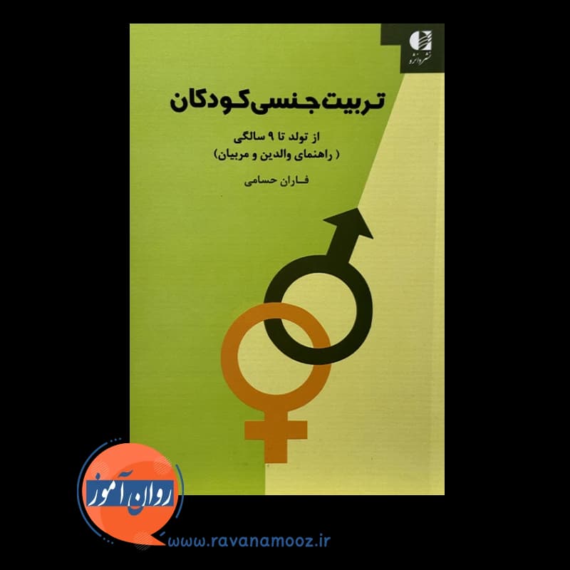 تربیت جنسی کودکان؛ از تولد تا 9 سالگی – فاران حسامی — تصویر ۶