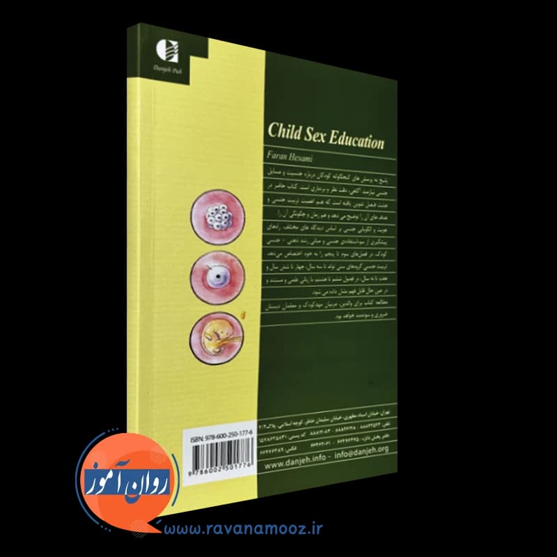 تربیت جنسی کودکان؛ از تولد تا 9 سالگی – فاران حسامی — تصویر ۴