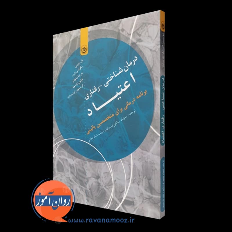 درمان شناختی رفتاری اعتیاد پل دیویس – ترجمه پناهی فر