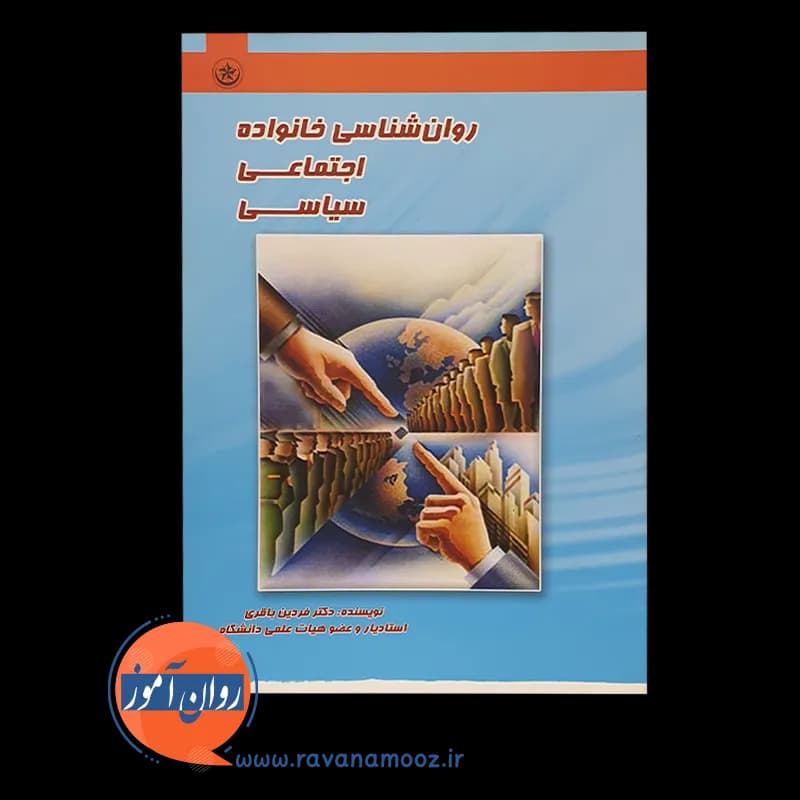 روانشناسی خانواده اجتماعی سیاسی – فردین باقری — تصویر ۶