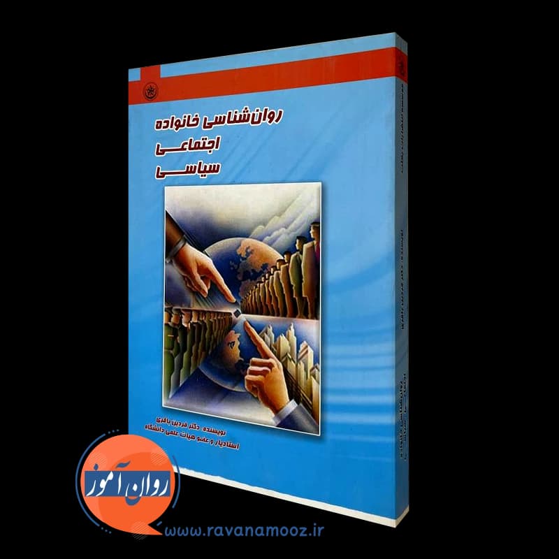 روانشناسی خانواده اجتماعی سیاسی – فردین باقری