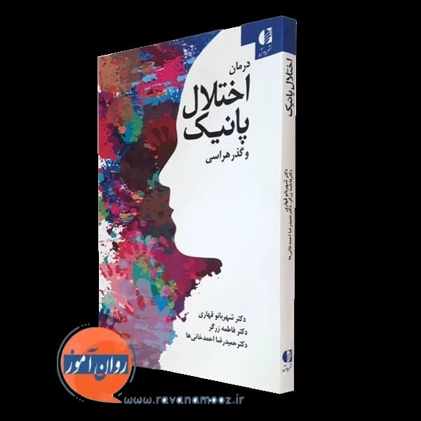 درمان اختلال پانیک و گذرهراسی – شهربانو قهاری — تصویر ۵