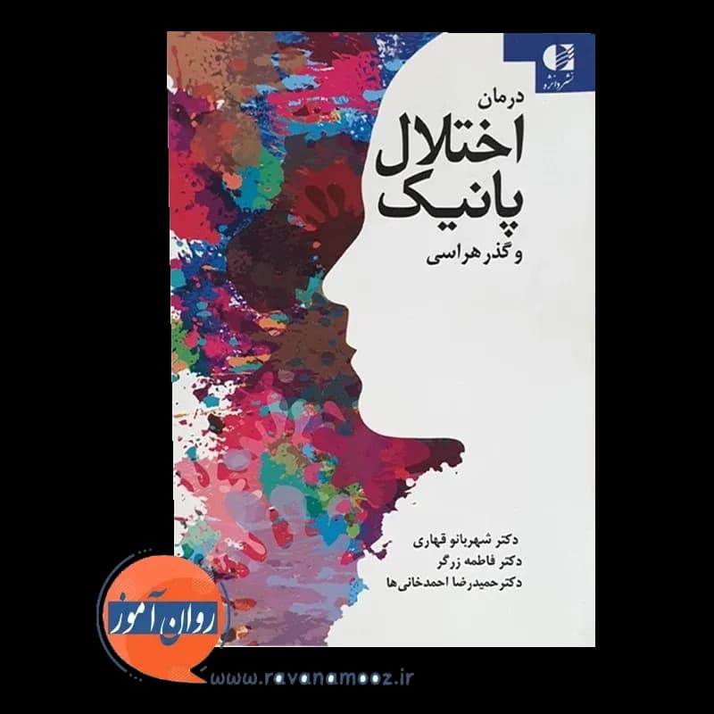 درمان اختلال پانیک و گذرهراسی – شهربانو قهاری — تصویر ۶