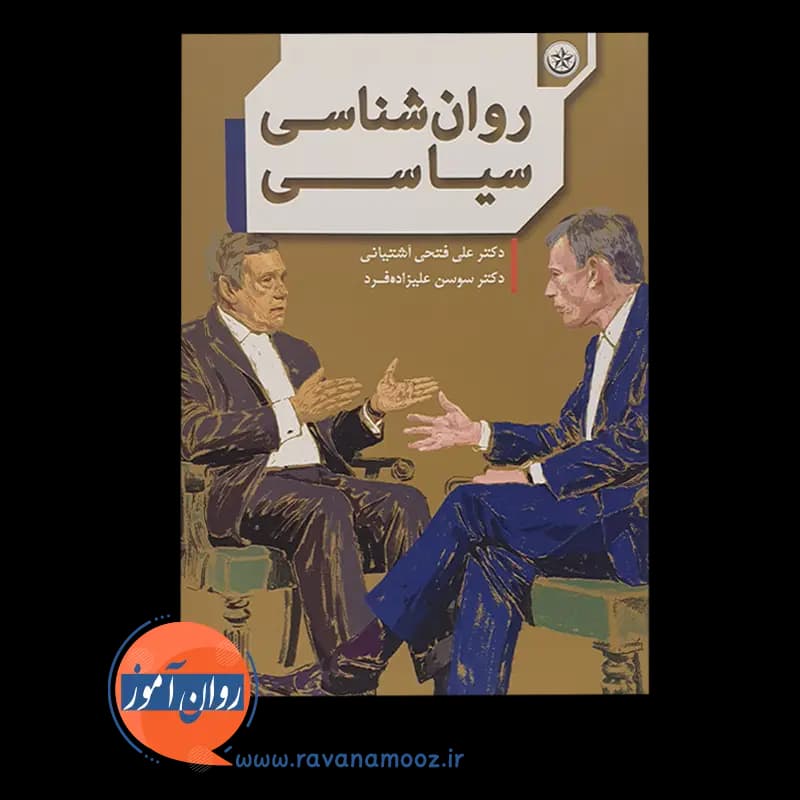 روانشناسی سیاسی – علی فتحی آشتیانی (نشر بعثت) — تصویر ۶