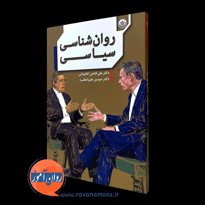 روانشناسی سیاسی – علی فتحی آشتیانی (نشر بعثت)