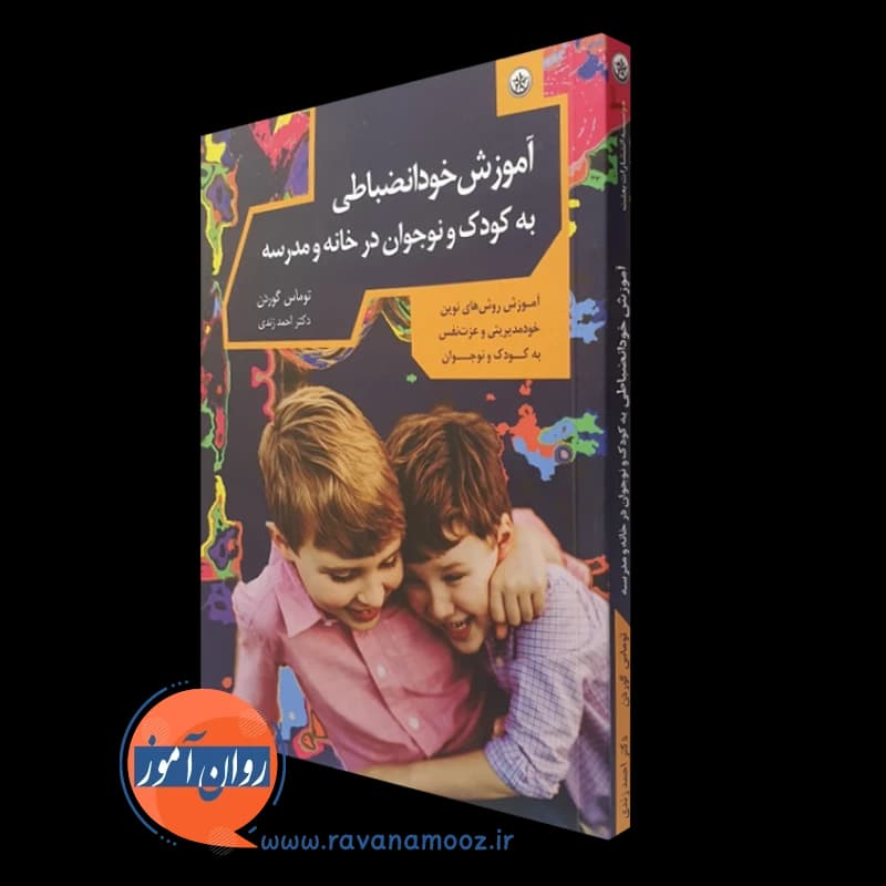 آموزش خودانضباطی به کودک و نوجوان در خانه و مدرسه – توماس گوردن — تصویر ۵