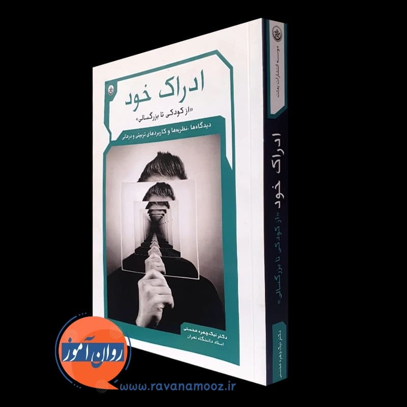 ادراک خود – نیک‌ چهره محسنی