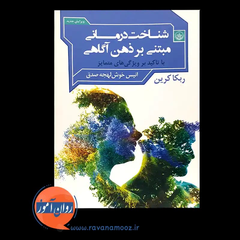 شناخت درمانی مبتنی بر ذهن آگاهی – ربکا کرین — تصویر ۳