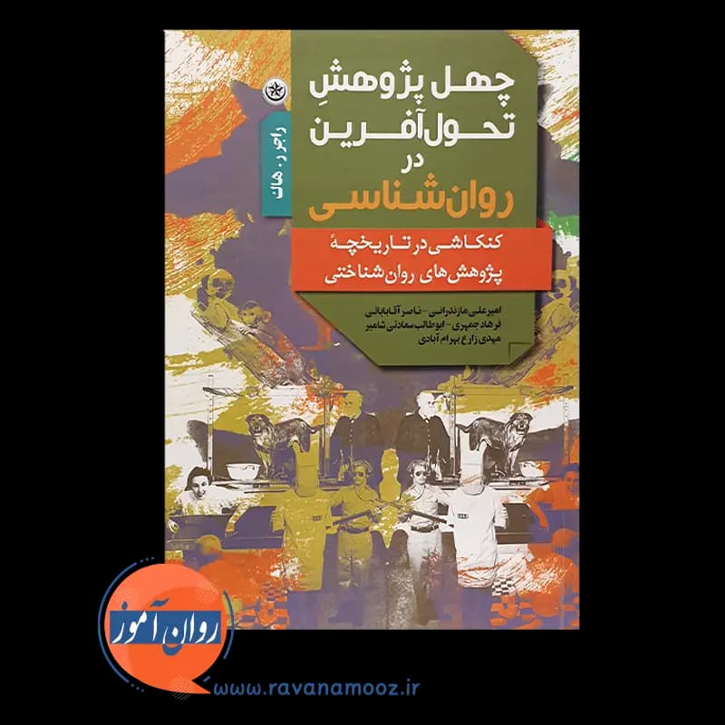 چهل پژوهش تحول آفرین در روانشناسی – راجرر هاک — تصویر ۶