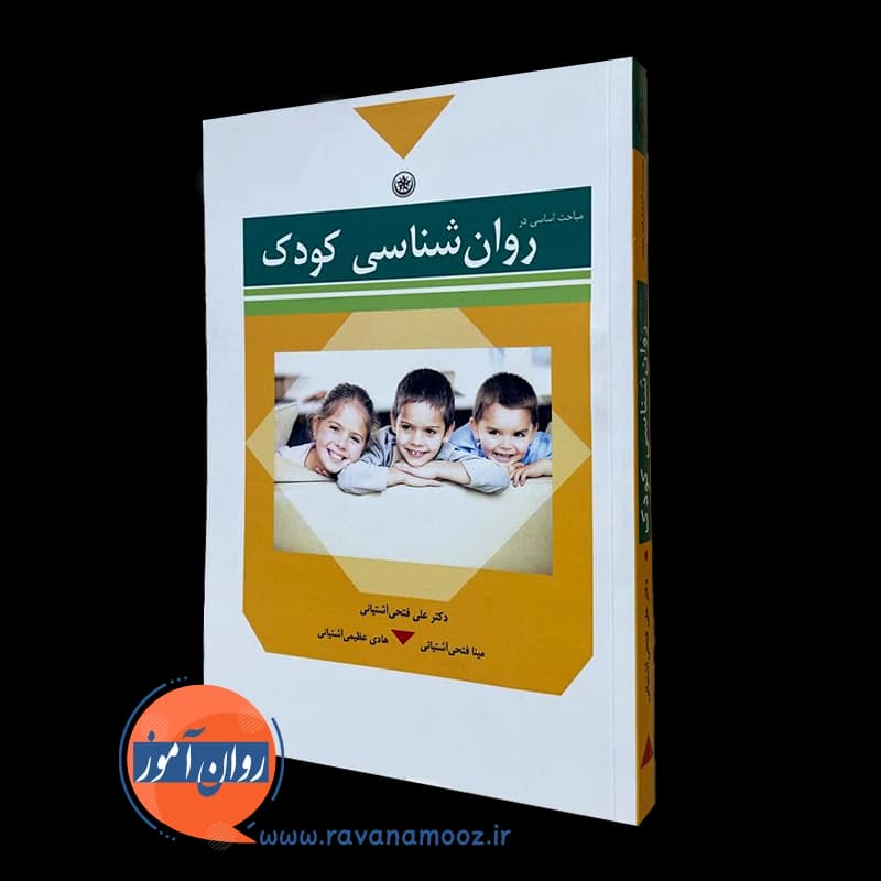 مباحث اساسی در روانشناسی کودک – علی فتحی آشتیانی — تصویر ۲