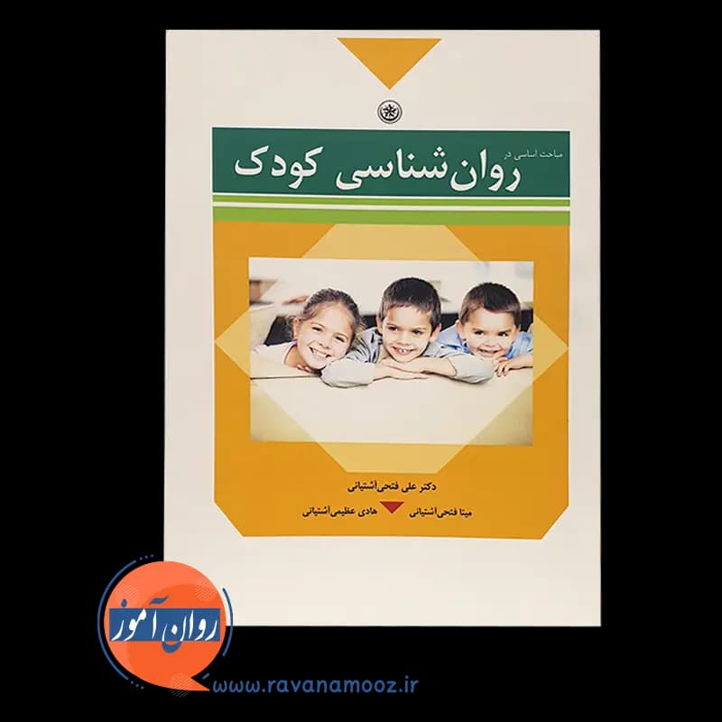 مباحث اساسی در روانشناسی کودک – علی فتحی آشتیانی — تصویر ۳