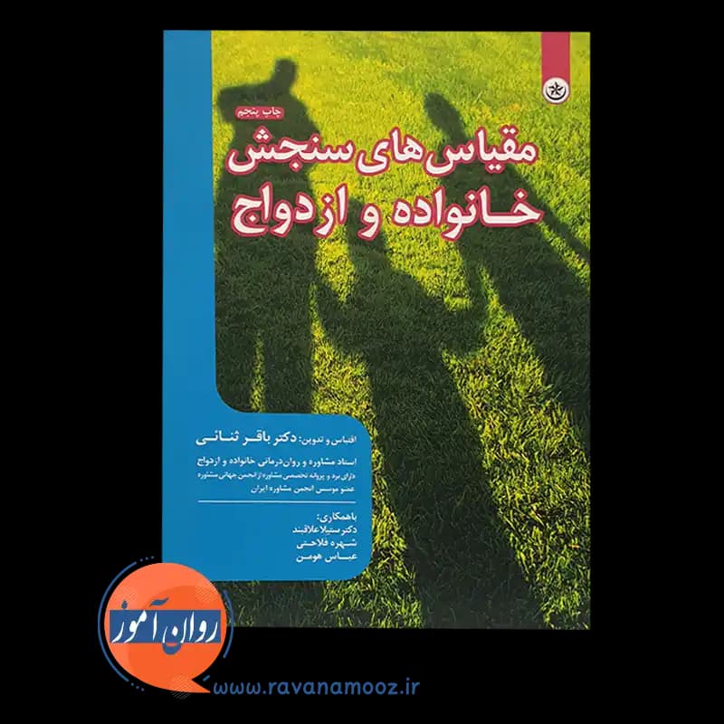 مقیاس های سنجش خانواده و ازدواج – باقر ثنائی — تصویر ۶