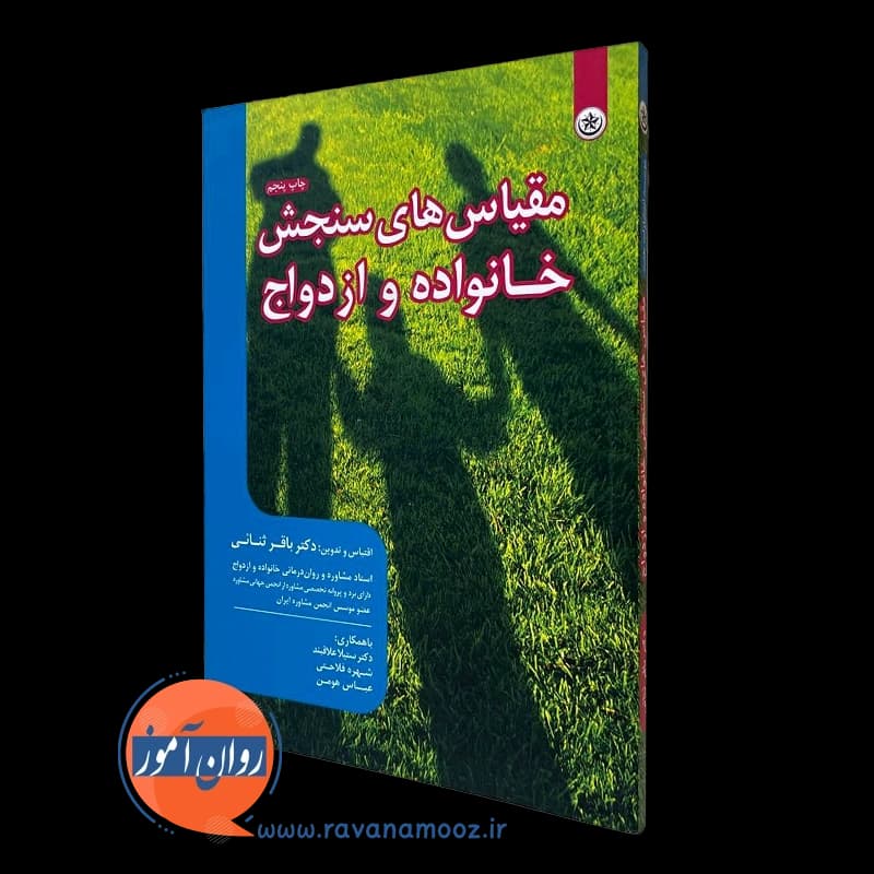 مقیاس های سنجش خانواده و ازدواج – باقر ثنائی