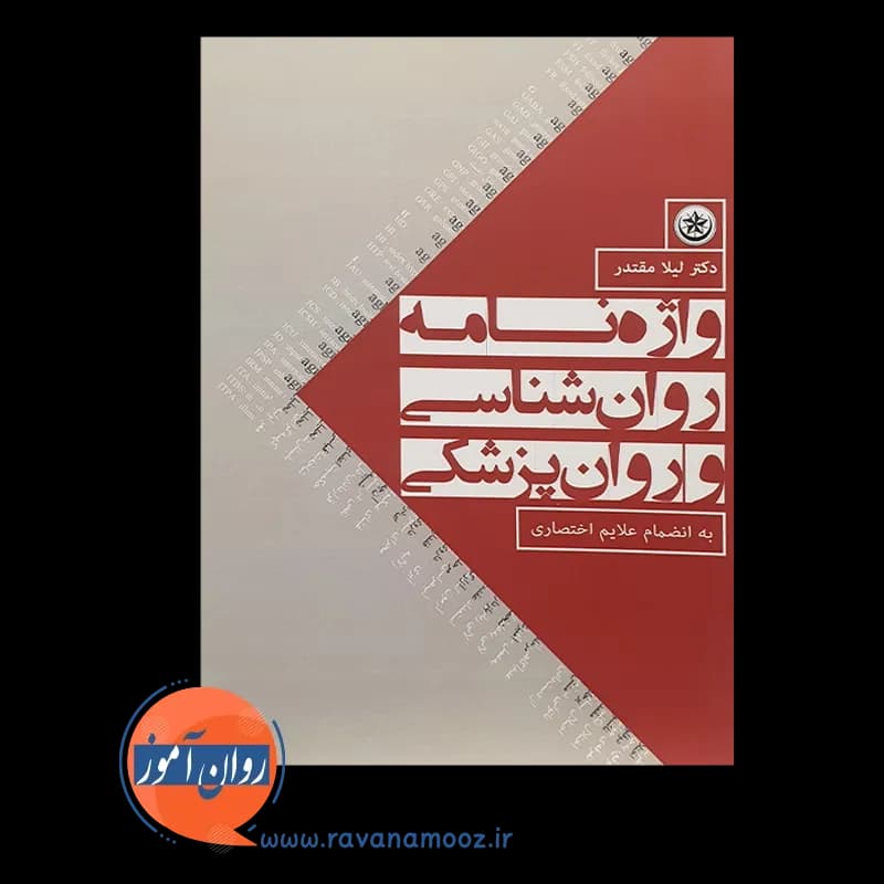 واژه نامه روانشناسی و روان پزشکی – لیلا مقتدر — تصویر ۶