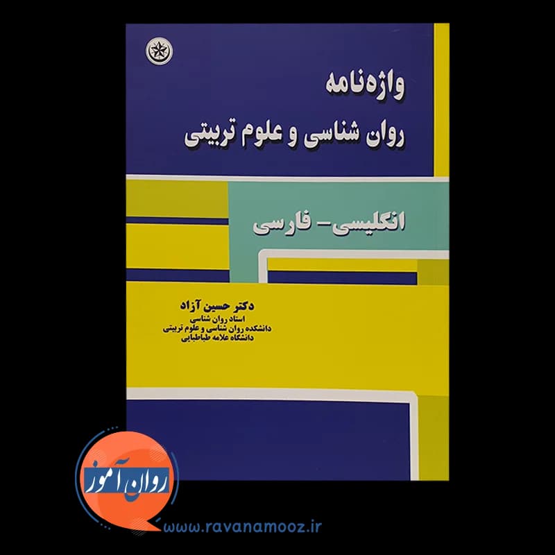 واژه نامه روانشناسی و علوم تربیتی – دکتر حسین آزاد — تصویر ۶