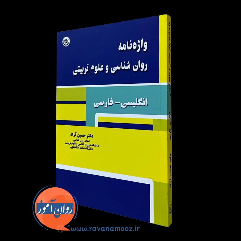 واژه نامه روانشناسی و علوم تربیتی – دکتر حسین آزاد