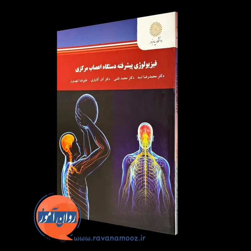 فیزیولوژی پیشرفته دستگاه اعصاب مرکزی – محمدرضا اسد