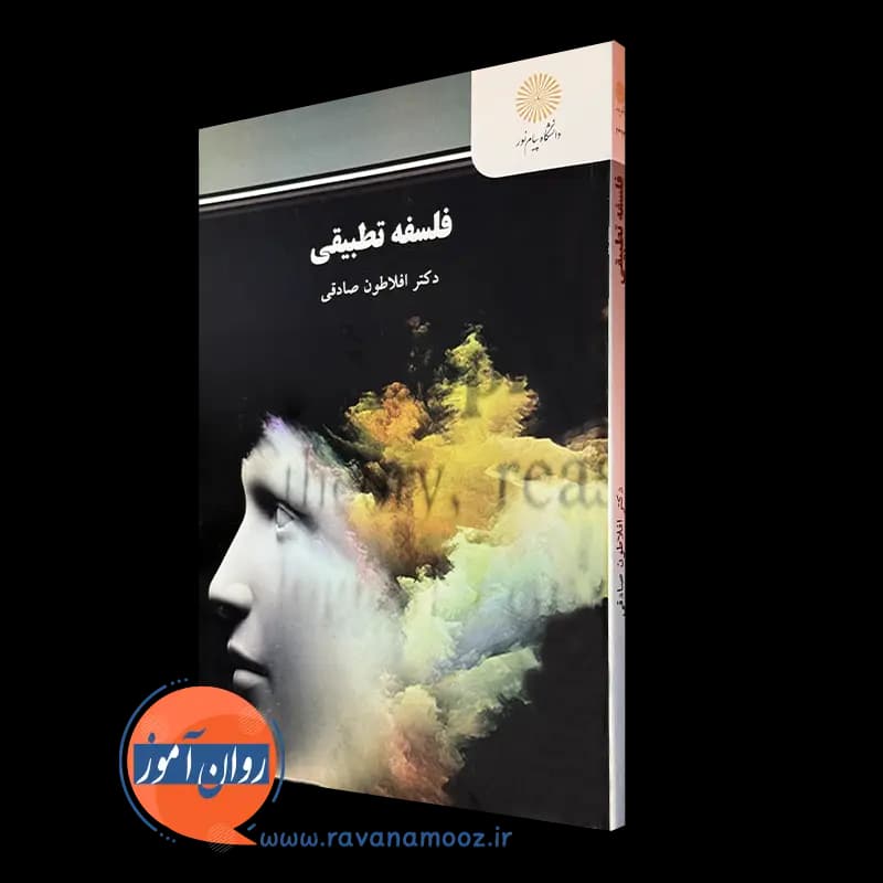فلسفه تطبیقی – افلاطون صادقی (پیام نور)