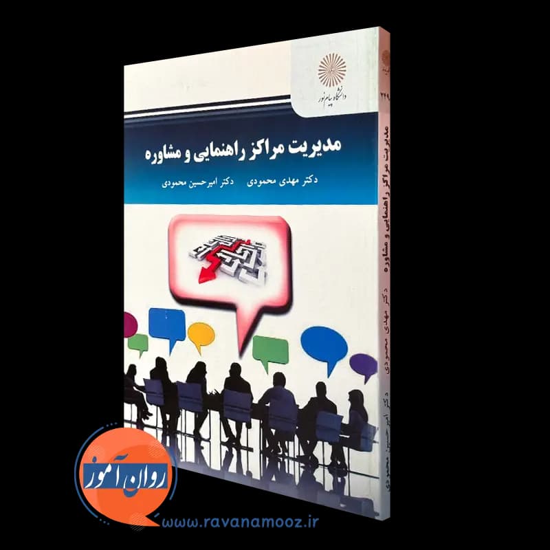 مدیریت مراکز راهنمایی و مشاوره – مهدی محمودی
