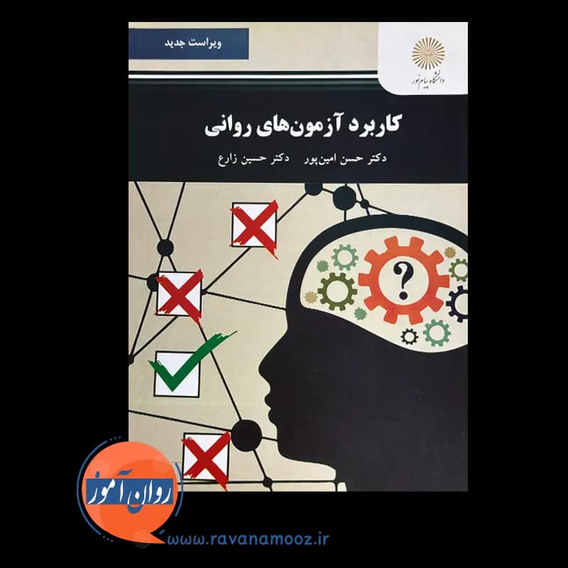 کاربرد آزمون های روانی – حسن امین پور و حسین زارع — تصویر ۶
