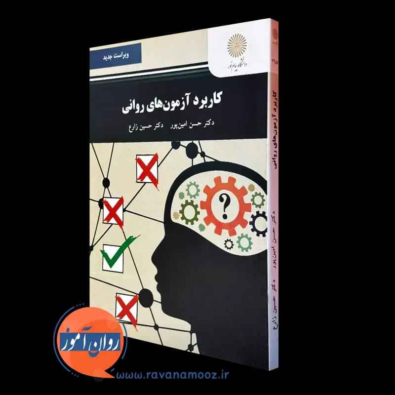 کاربرد آزمون های روانی – حسن امین پور و حسین زارع