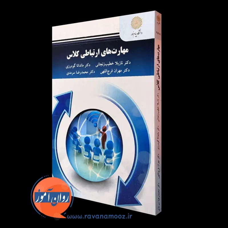 مهارت های ارتباطی کلاس – نازیلا خطیب زنجانی (پیام نور)