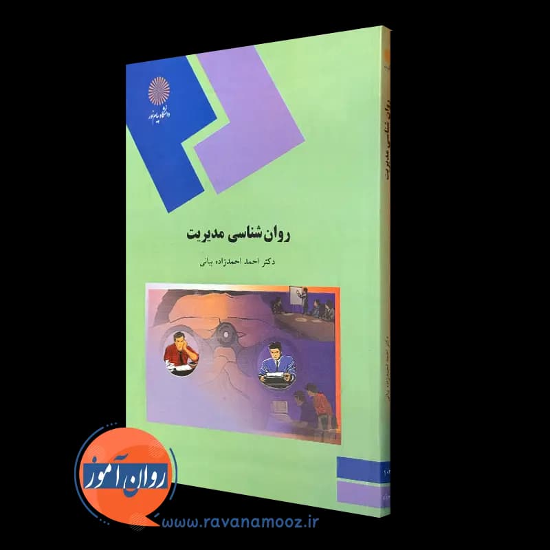 روانشناسی مدیریت – احمد احمدزاده بیانی