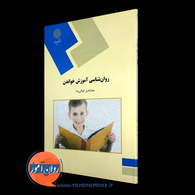 روانشناسی آموزش خواندن – جمال‌ الدین کولایی نژاد (پیام نور)