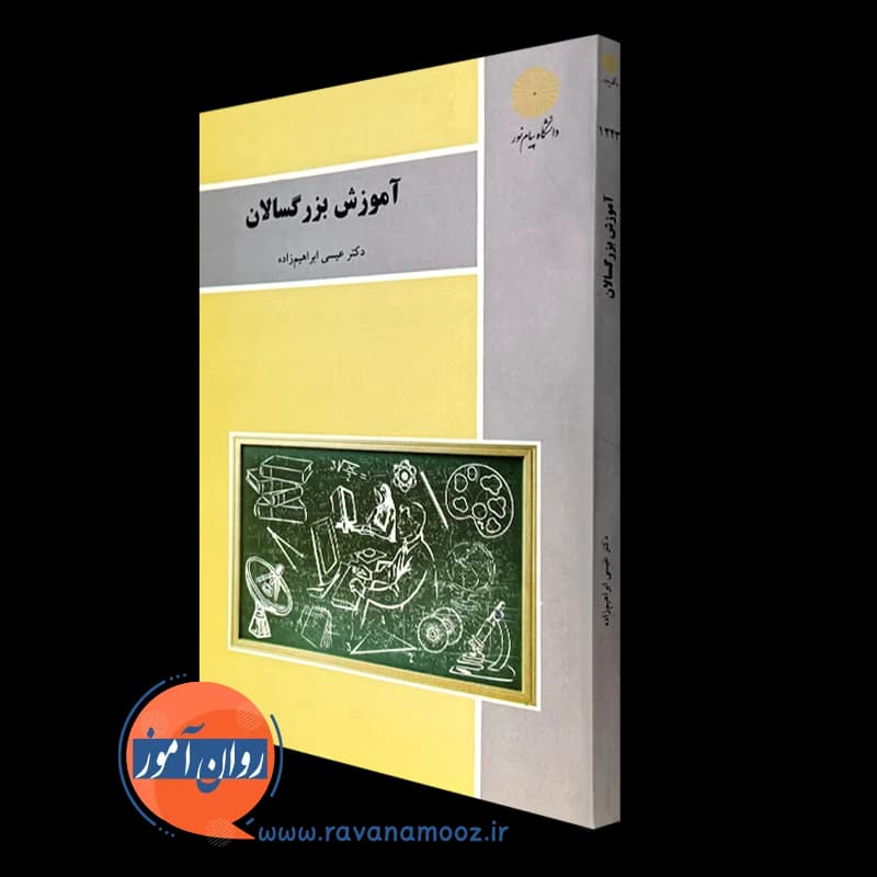آموزش بزرگسالان – عیسی ابراهیم زاده