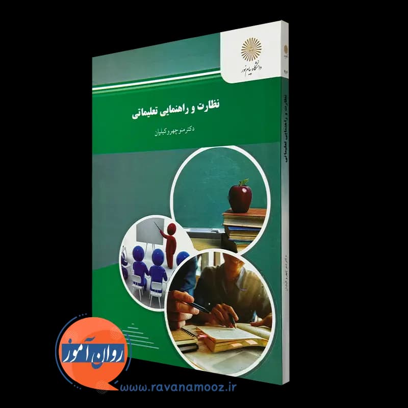 نظارت و راهنمایی تعلیماتی – منوچهر وکیلیان (پیام نور)