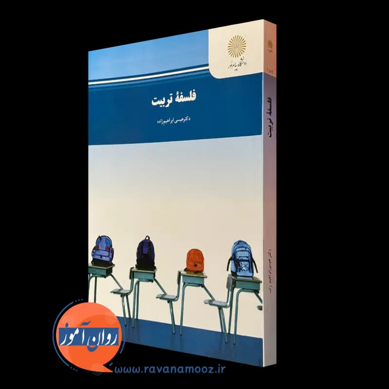 فلسفه تربیت – عیسی ابراهیم زاده